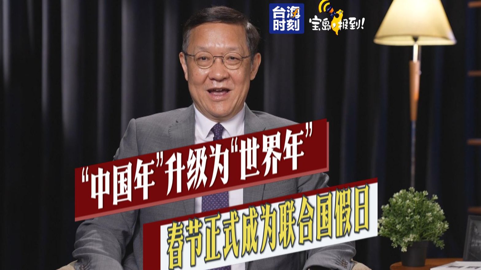 [图]【介文汲】国力体现！“中国年”升级为“世界年” 春节正式成为联合国假日！