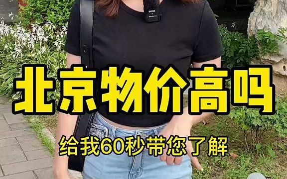 [图]60秒带您了解北京的物价！