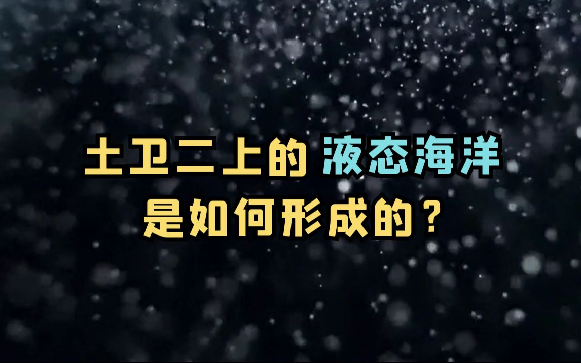 土卫二上的液态海洋是如何形成的?哔哩哔哩bilibili