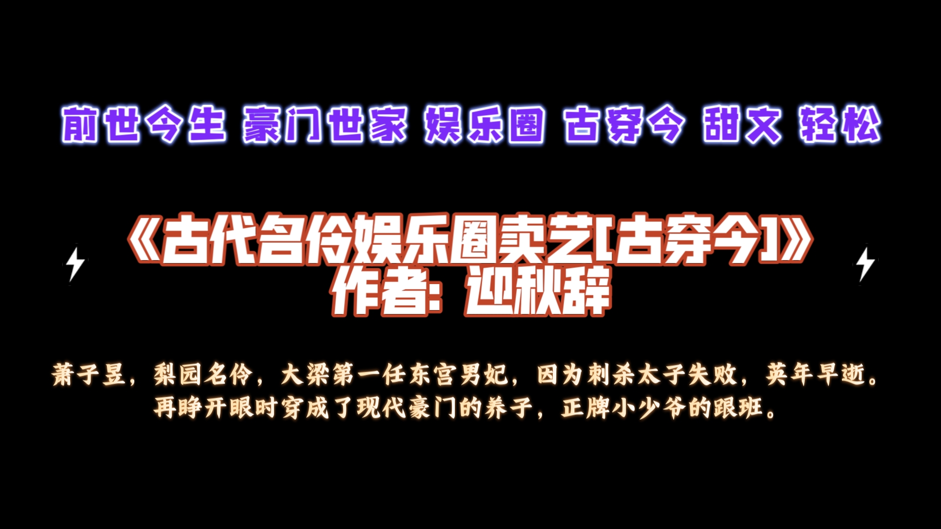 《古代名伶娱乐圈卖艺[古穿今]》作者: 迎秋辞 豪门世家 娱乐圈 古穿今 甜文 轻松 前世今生哔哩哔哩bilibili