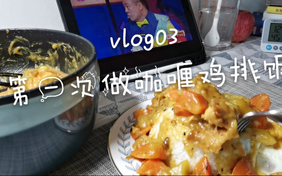 [图]【神厨小Zoeyy的第三支vlog】午餐一人食|咖喱鸡排饭|奇葩说第6季|圣诞节