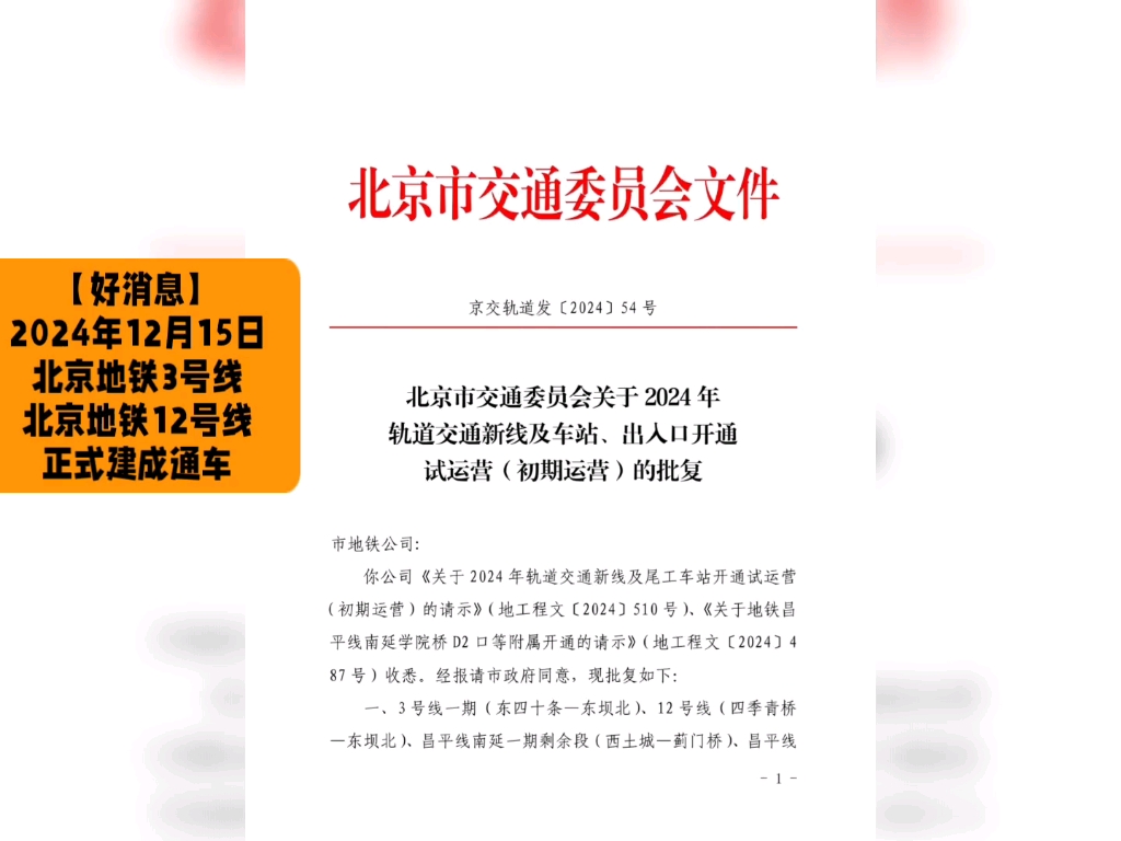 【好消息】2024年12月15日首班车起,北京地铁3号线与12号线开通初期运营(北京市交通委员会)哔哩哔哩bilibili