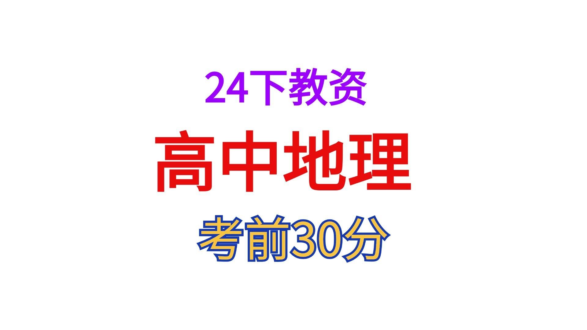 24下教资笔试地理,一天就看完!2024下半年教师资格证笔试初中高中科目三高中地理初中地理科三教案设计科目三材料分析题9.15教师资格证考试哔哩哔...