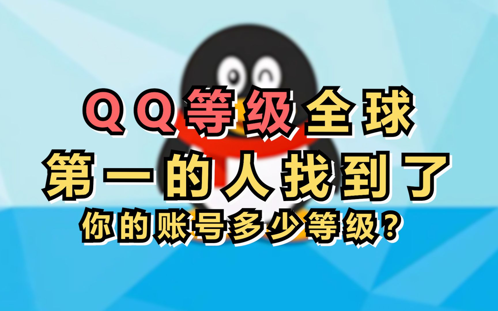 QQ等级全球第一的人找到了,你的账号多少等级?哔哩哔哩bilibili