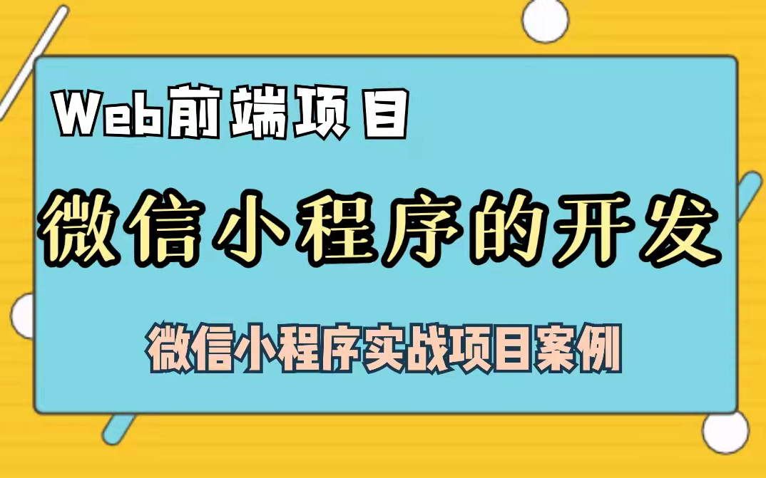 Web前端微信小程序的实战教程哔哩哔哩bilibili