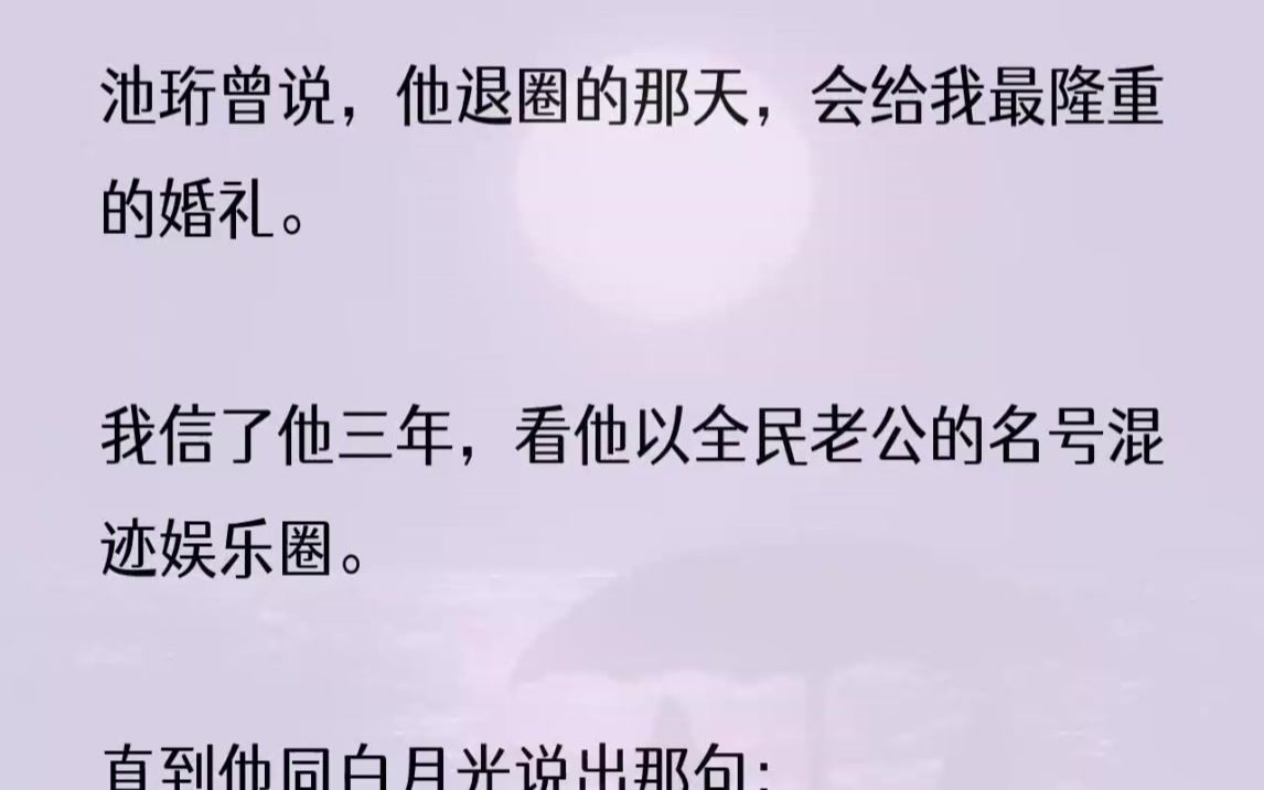 (全文完结版)我才知道,三年的等待,不过就是一个笑话.1、池珩是娱乐圈里说得上名号的大咖,长相俊秀,洁身自好,毫无绯闻,成为许多女...哔哩哔...