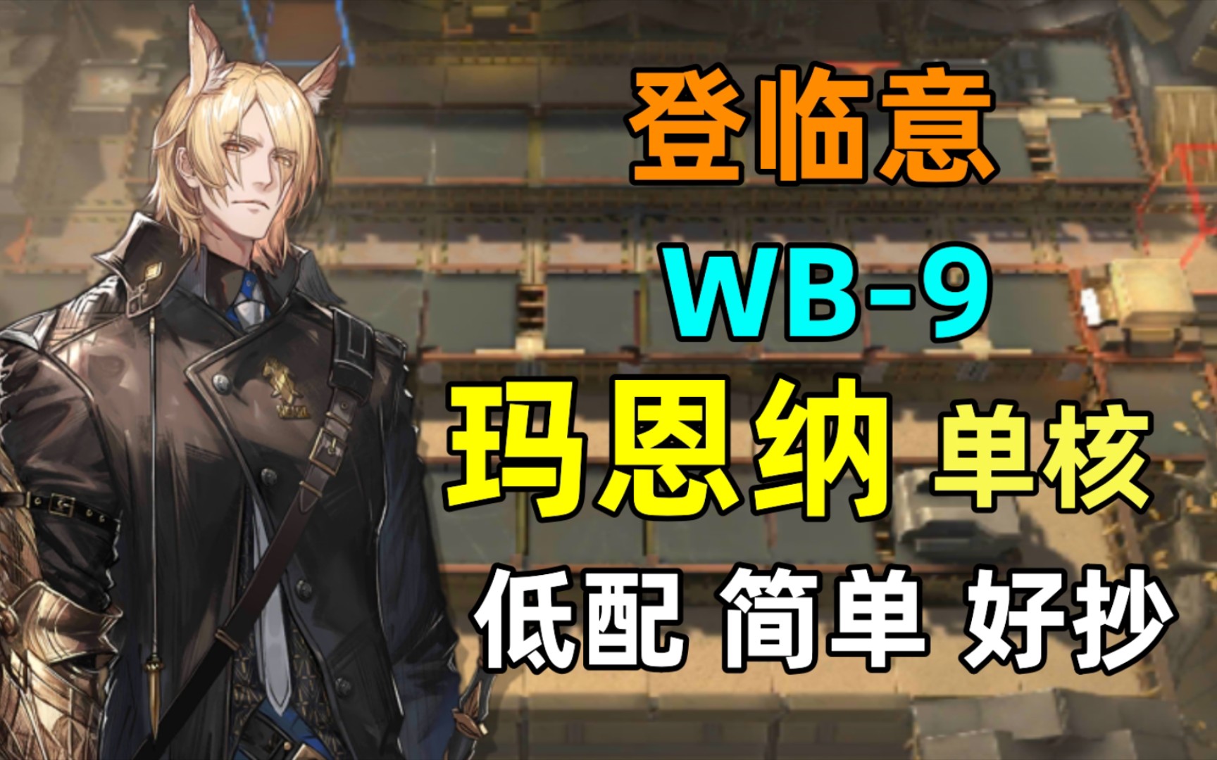 【登臨意wb-9】瑪恩納單核低配平民攻略【明日方舟】