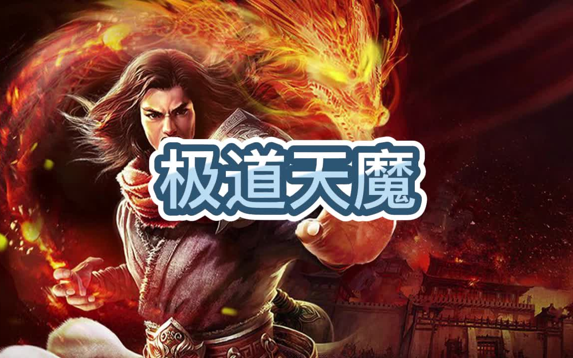 [图]有声书《极道天魔》玄幻/仙侠/多人小说剧