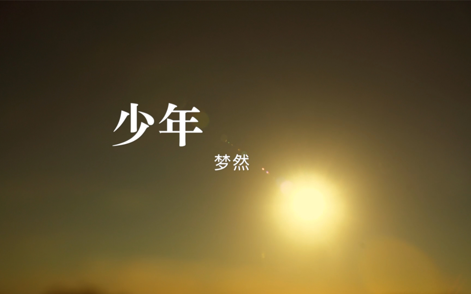 我还是曾经那个少年
