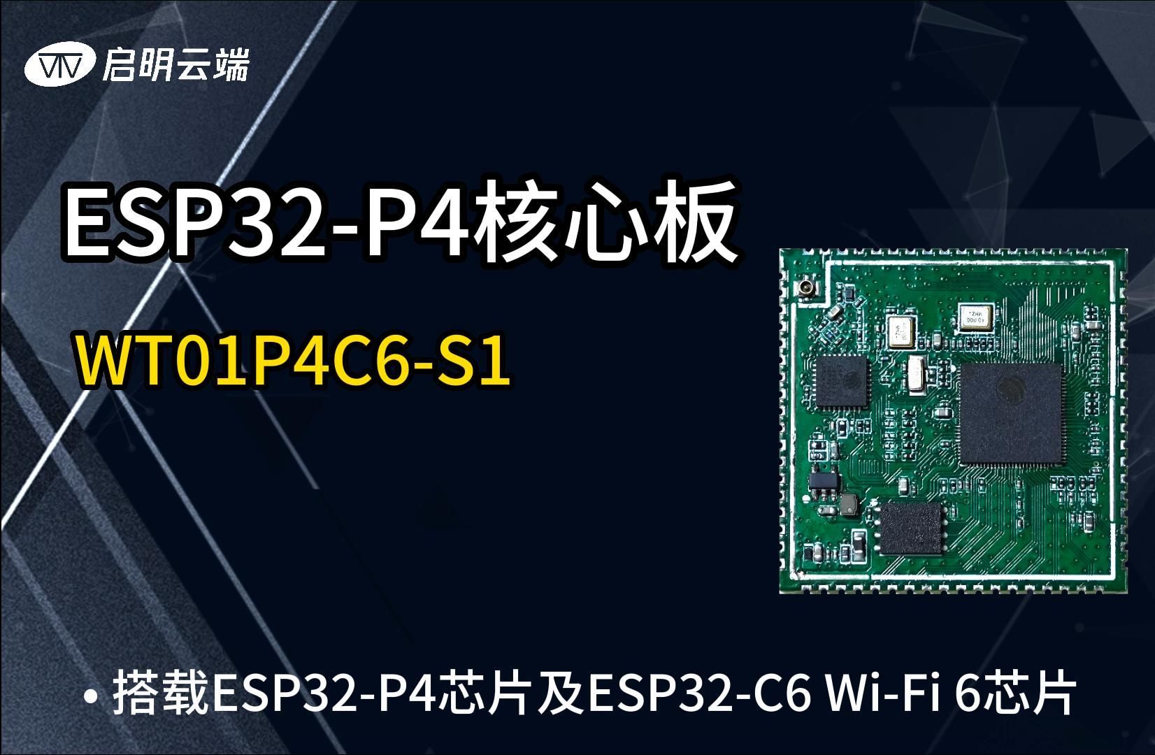 新品速递 | 启明云端P4核心板WT01P4C6S1,5月开抢!搭载ESP32P4芯片及ESP32C6芯片哔哩哔哩bilibili