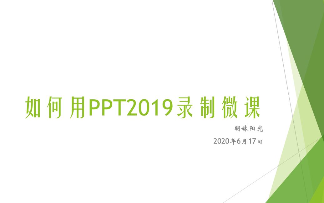 PPT2019自带录屏功能介绍哔哩哔哩bilibili