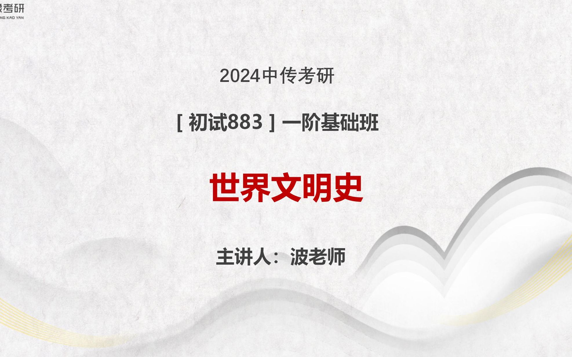 中传考研 | 第四讲 1600页的《世界文明史》到底要怎么学才不会忘?哔哩哔哩bilibili