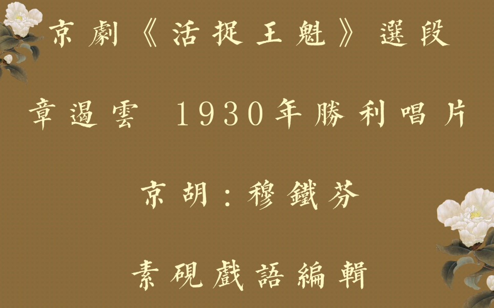 [图]梨花落了杏花开-京剧《活捉王魁》选段 章遏云1930年胜利唱片