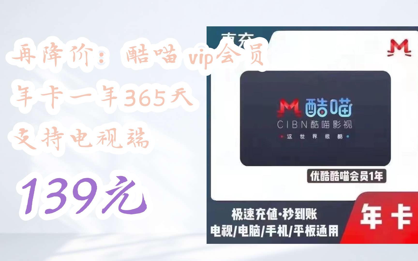 【好价】再降价:酷喵 vip会员 年卡一年365天 支持电视端 139元