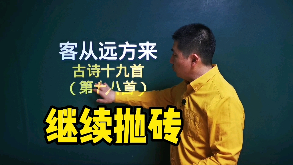 《客从远方来》古诗十九首|以胶投漆中,谁能别离此哔哩哔哩bilibili