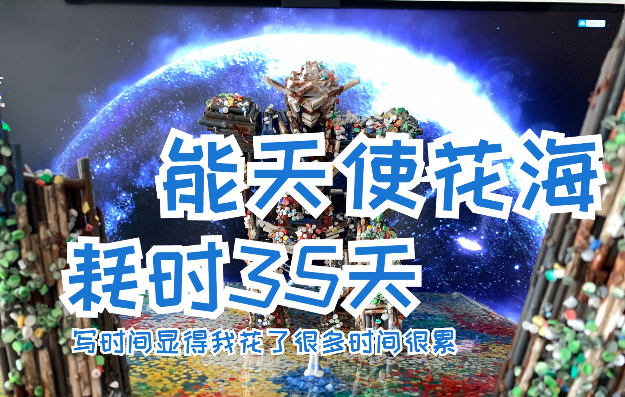 【流道高达】能天使花海做完了,再写个耗时35天显得我花了很多时间