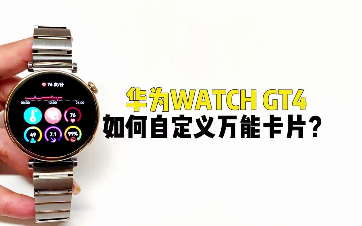 【卡波姆】华为watch gt4如何自定义万能卡片?