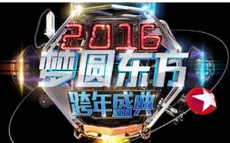 [图]《东方卫视2016跨年盛典》20151231