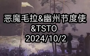 Download Video: 恶魔毛拉&幽州节度使&TSTO  2024/10/2