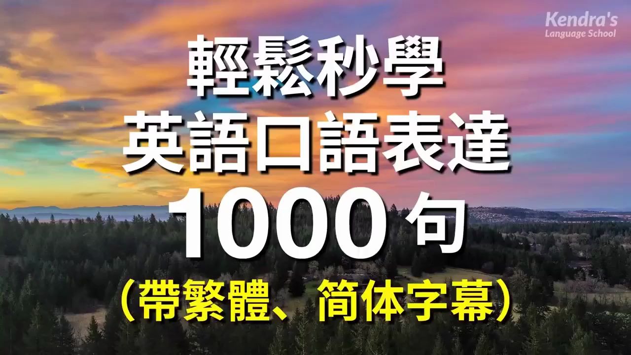 常用的英语口语1000句,日常交流中都可以用到的,简单实用,每天背几句应对日常交流.哔哩哔哩bilibili