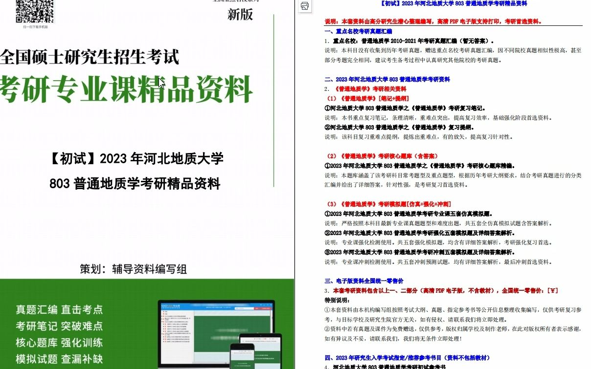 [图]【电子书】2023年河北地质大学803普通地质学考研精品资料