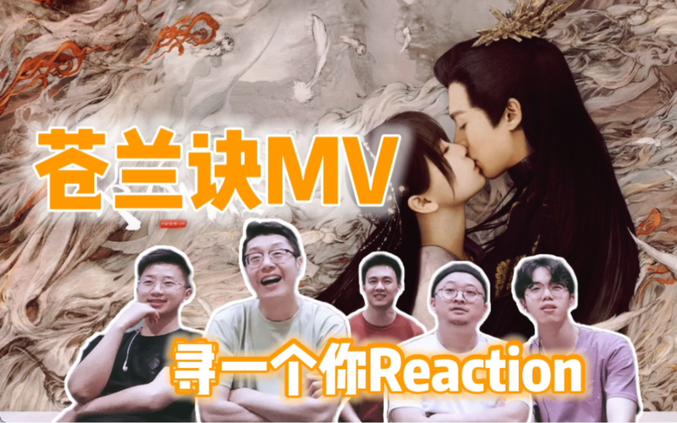 [图]【苍兰诀MV·寻一个你Reaction】直男眼中的霸道总裁！等无可等就无需再等！