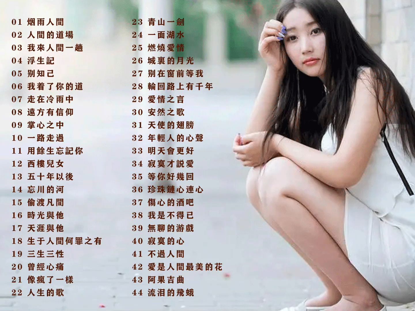 44首网络烟嗓伤感歌曲合集