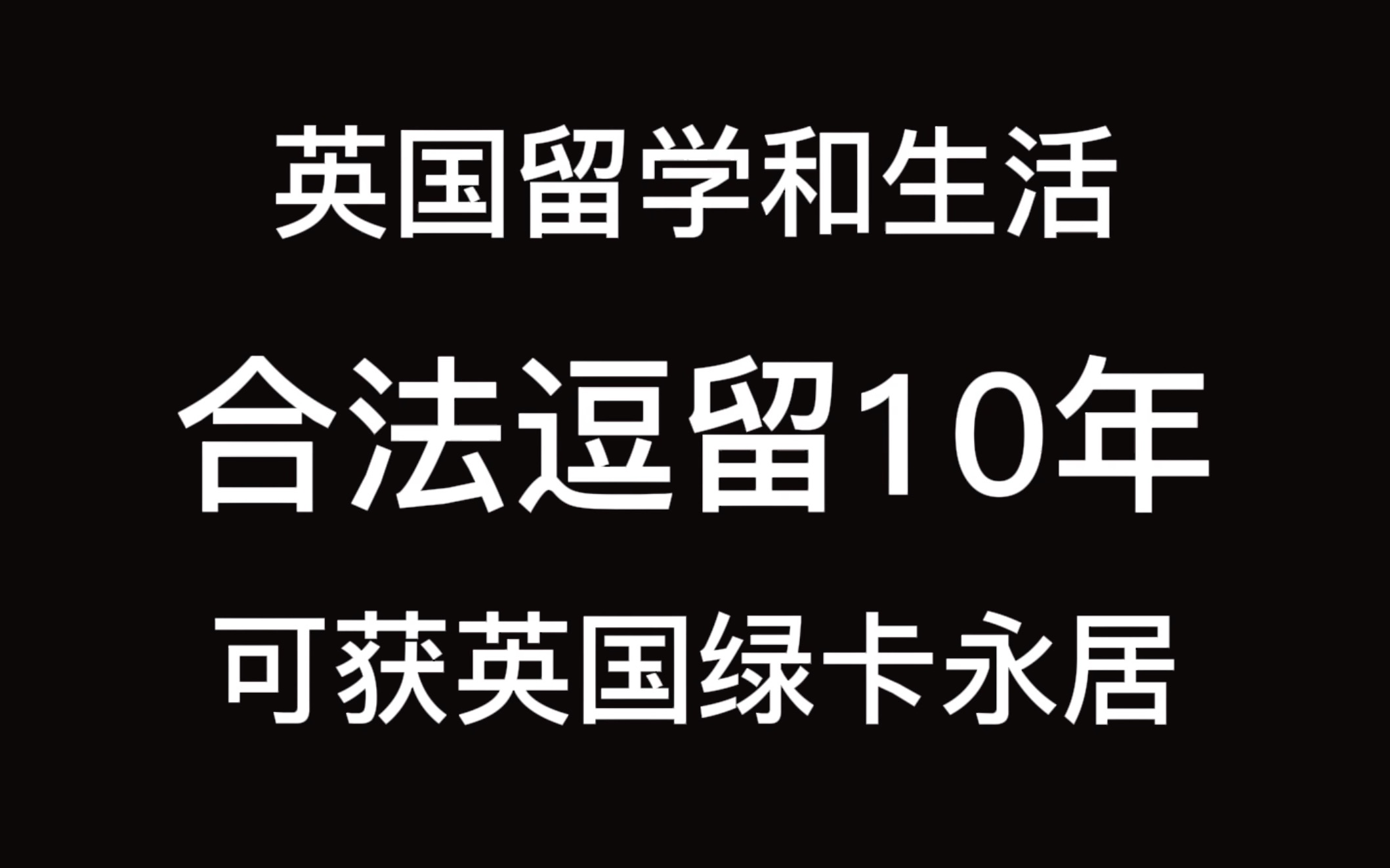 英国留学:10年合法逗留,可获得英国绿卡永居?哔哩哔哩bilibili