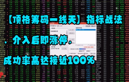 【顶格筹码一线天】指标战法,介入后即涨停,成功率高达接近100%哔哩哔哩bilibili