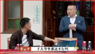 Download Video: 德云家宴，岳云鹏找不到座位，栾云平直接把于谦安排最边上，这就有点过了！