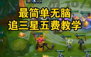 Descargar video: 金铲铲最简单无脑追三星五费教学！