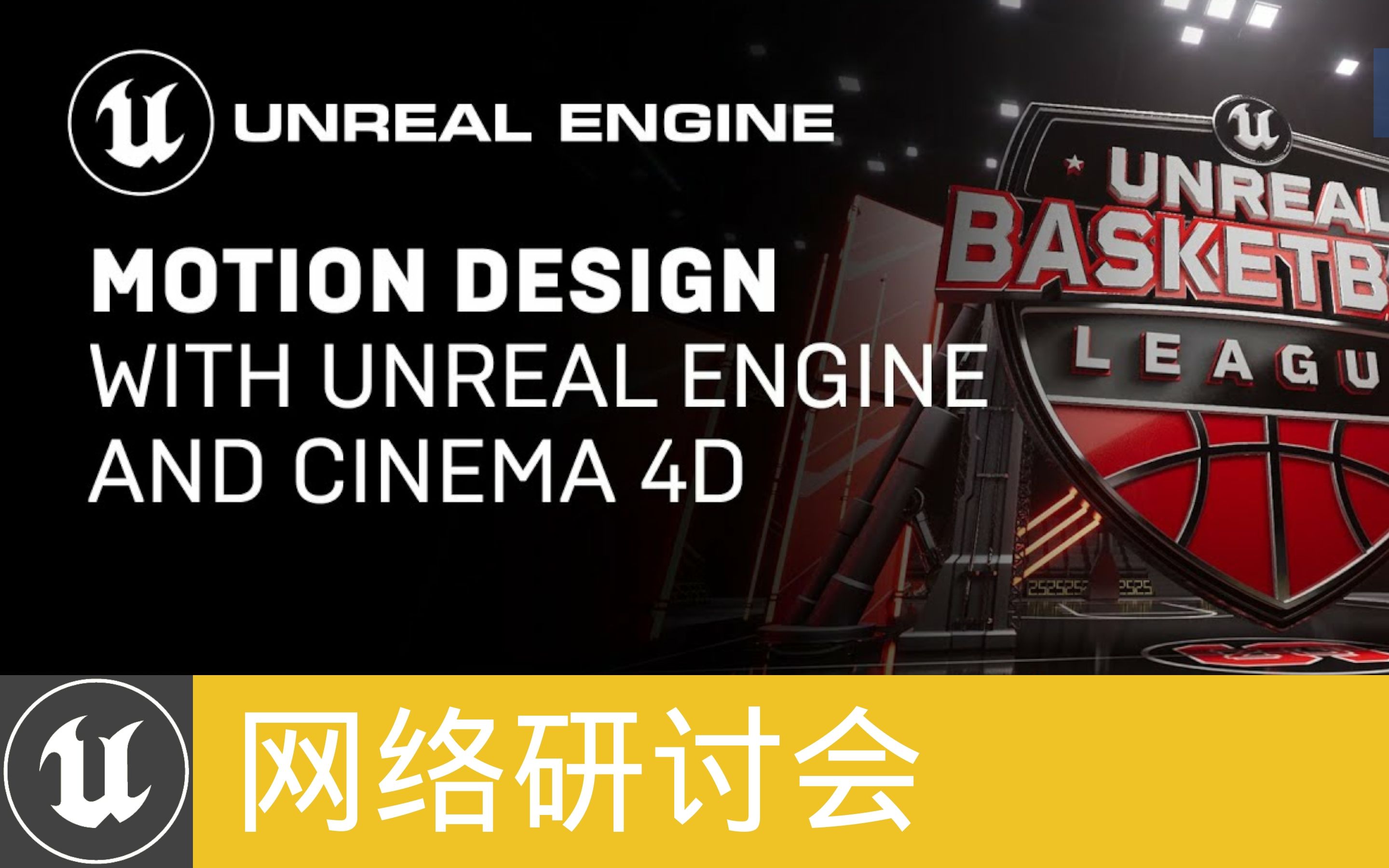 [网络研讨会]使用虚幻引擎和Cinema 4D设计动作 | Motion Design with Unreal Engine and Cinema (官方字幕)哔哩哔哩bilibili