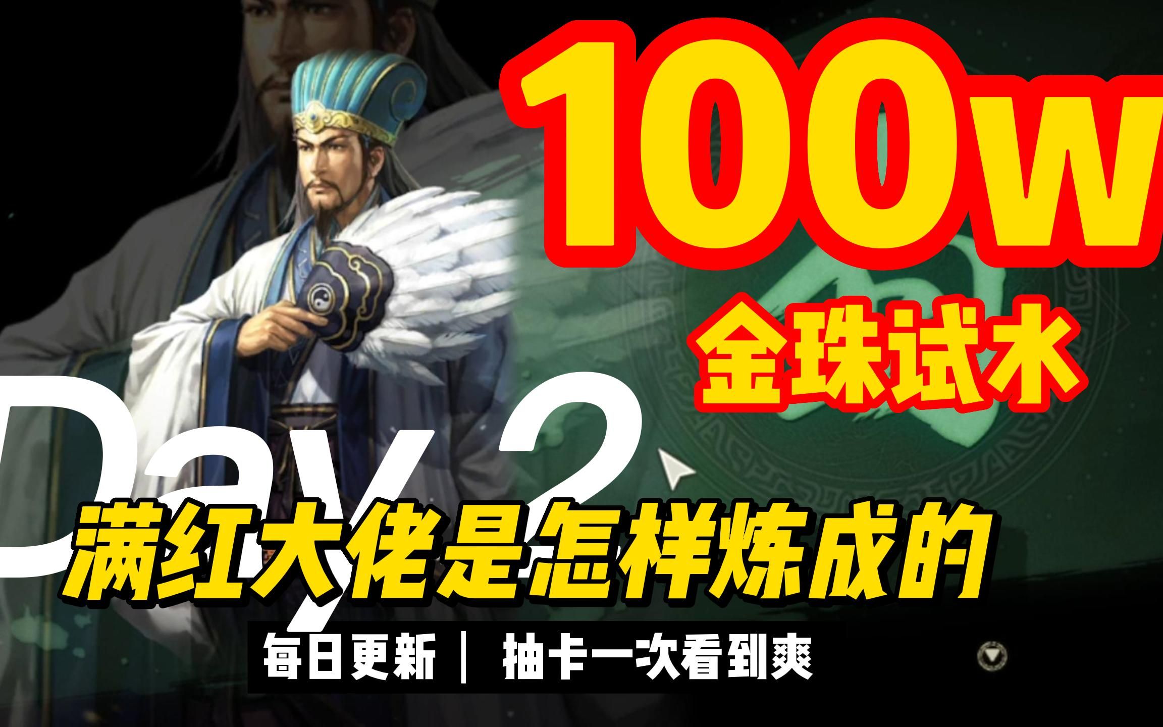 混不吝小刘三国志战略版:100w金珠试水s1之第二期 满红大佬是怎样炼成的 教你怎么才能满江红诸葛 {捂脸捂脸}三国志战略版