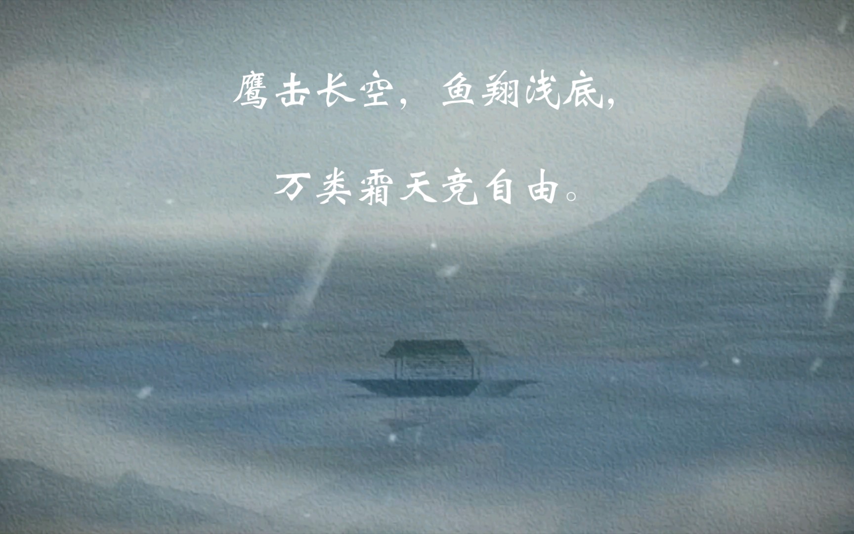 鹰击长空,鱼翔浅底,万类霜天竞自由.