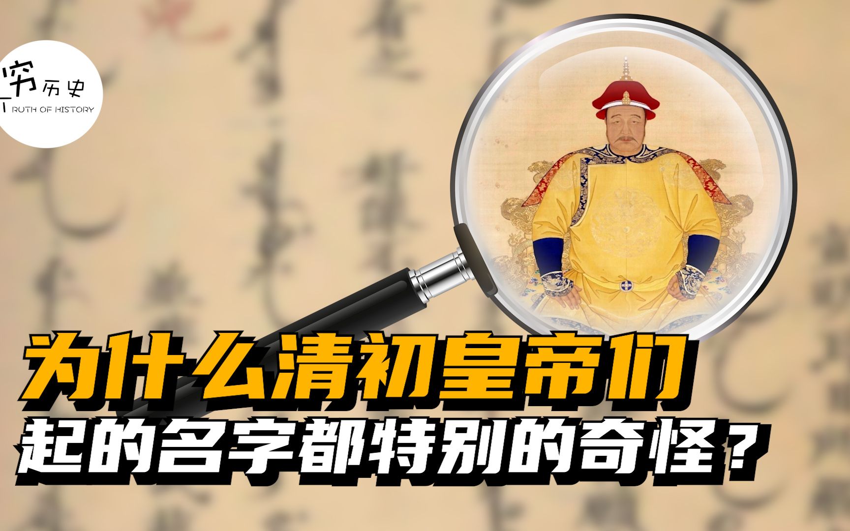 为什么清初几代皇帝的名字都特别奇怪?哔哩哔哩bilibili