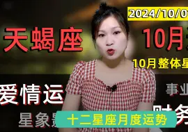 Скачать видео: 天蝎座：2024年10月运势！三大星象联动，突破财务瓶颈