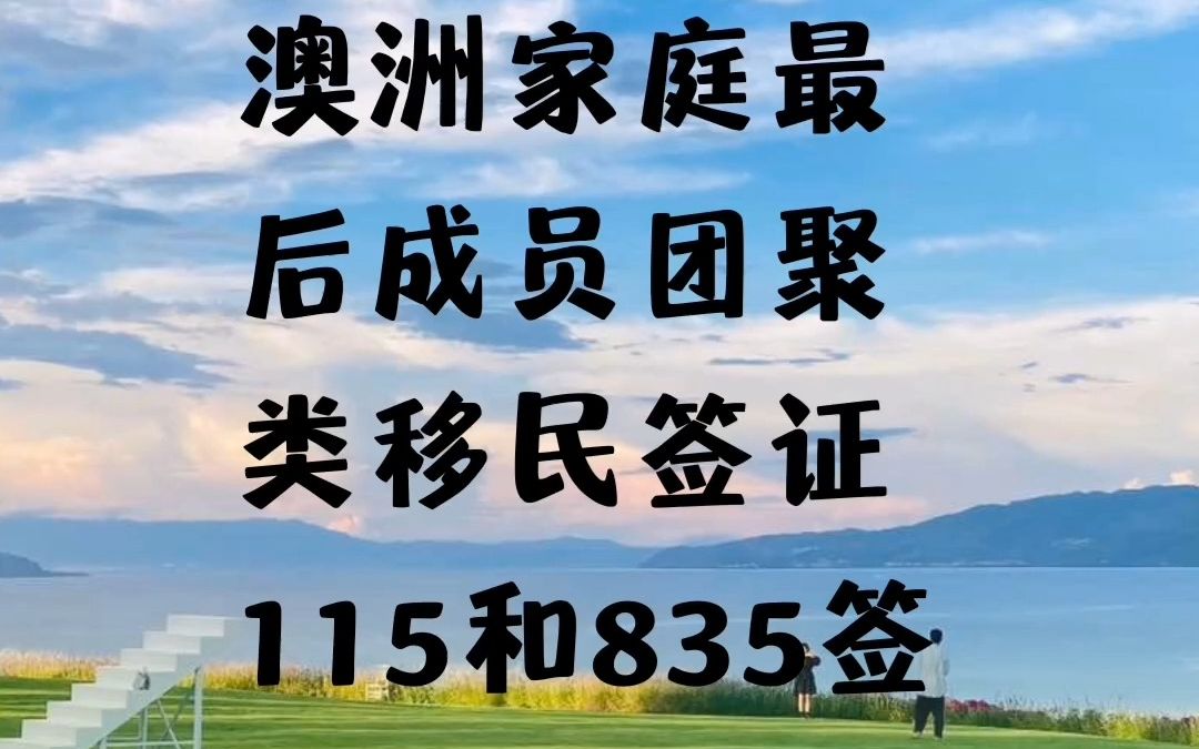 澳洲最后家庭成员团聚移民115和835签证哔哩哔哩bilibili