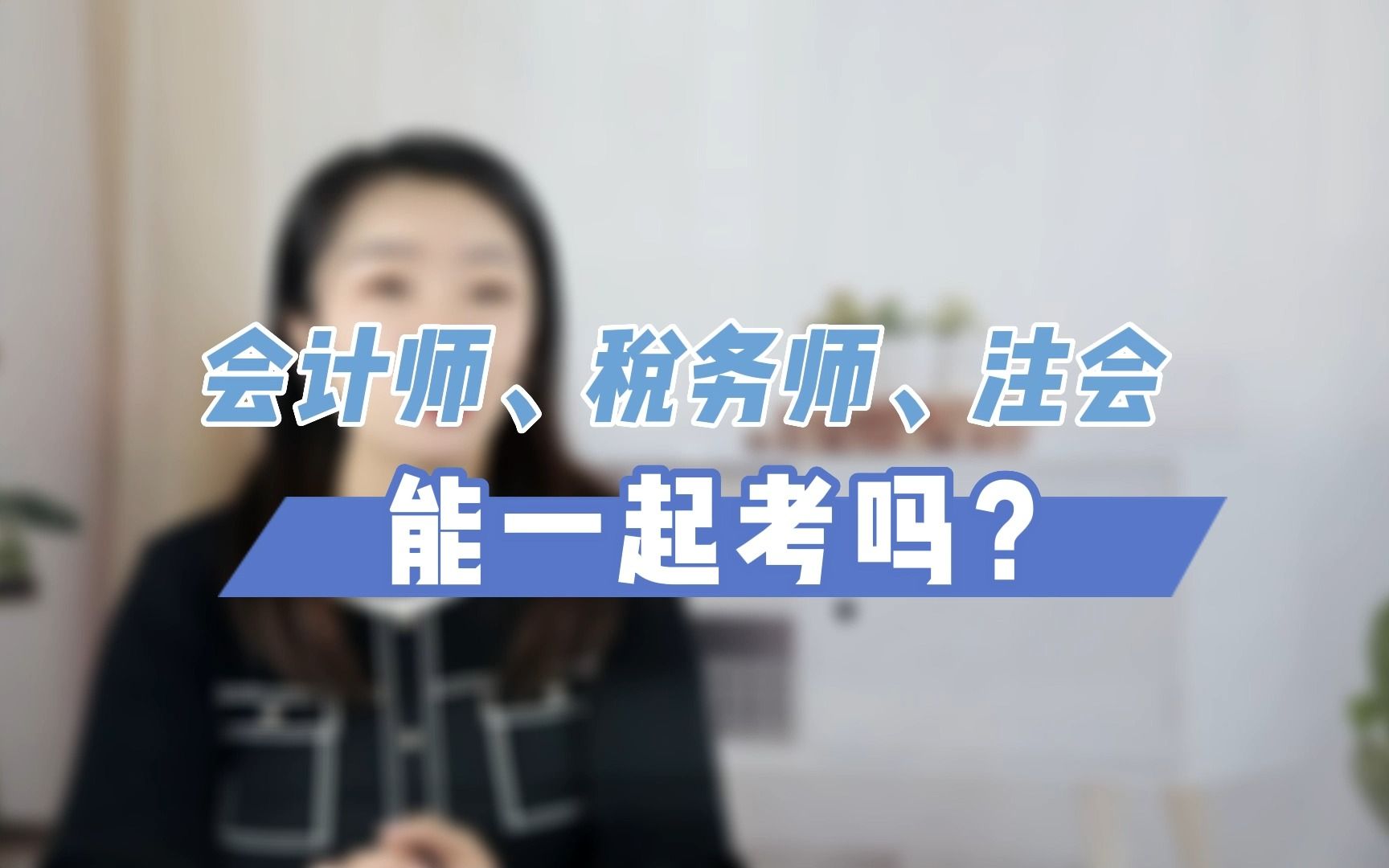 会计师、税务师、注会能一起考吗?哔哩哔哩bilibili