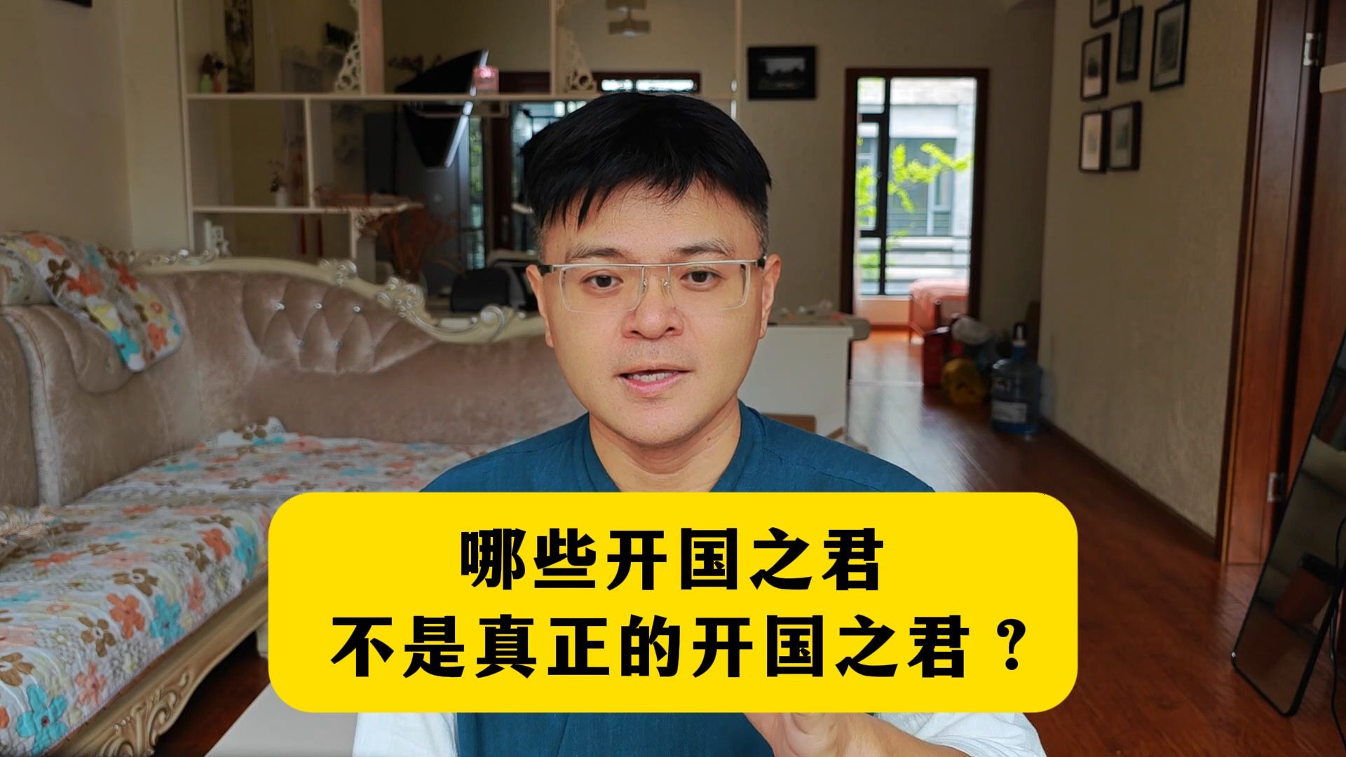 哪些开国之君,不是真正的开国之君?-王山水读通鉴-王山水读通鉴-哔哩哔哩视频