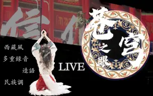 Download Video: 「苍穹之眼LIVE」少女一人歌唱 藏族✖️民族调✖️造语歌曲 对那片天地的向往