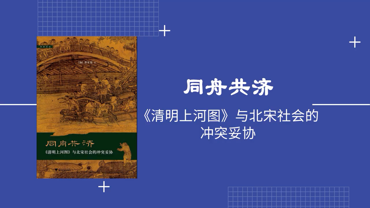 《同舟共济:〈清明上河图〉与北宋社会的冲突妥协》| 作者曹星原亲自解读|每天听本书哔哩哔哩bilibili