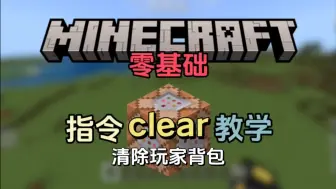 Download Video: 我的世界指令教学P6：Clear指令