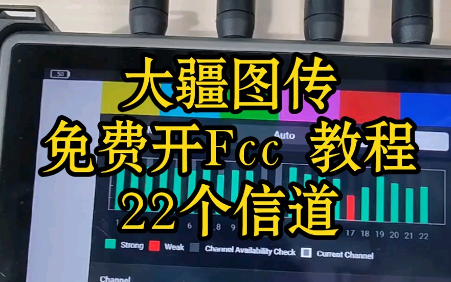 大疆图传DJI Transmission快速开启FCC、DFS教程,一分钟搞定!哔哩哔哩bilibili