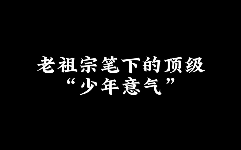 老祖宗笔下的顶级“少年意气”②哔哩哔哩bilibili