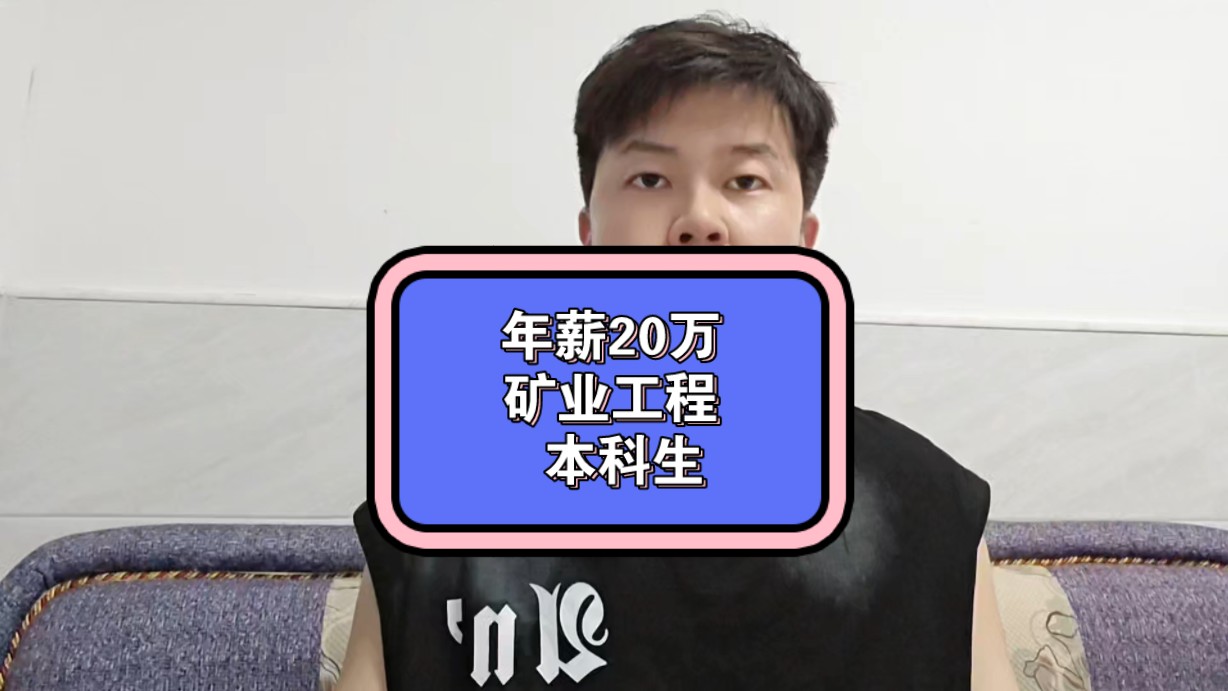 下矿井的专业选择!矿业工程本科生年薪能有20万,要下矿井你愿意吗?哔哩哔哩bilibili