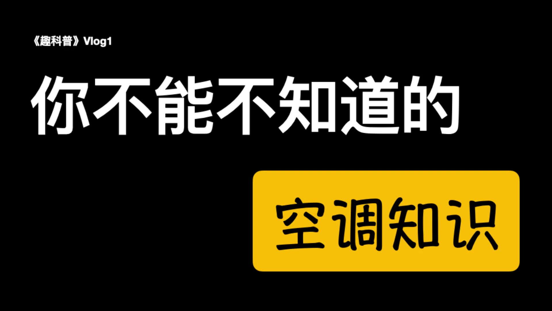 【正经科普】空调的基本知识,空调原理,定频、变频空调哔哩哔哩bilibili