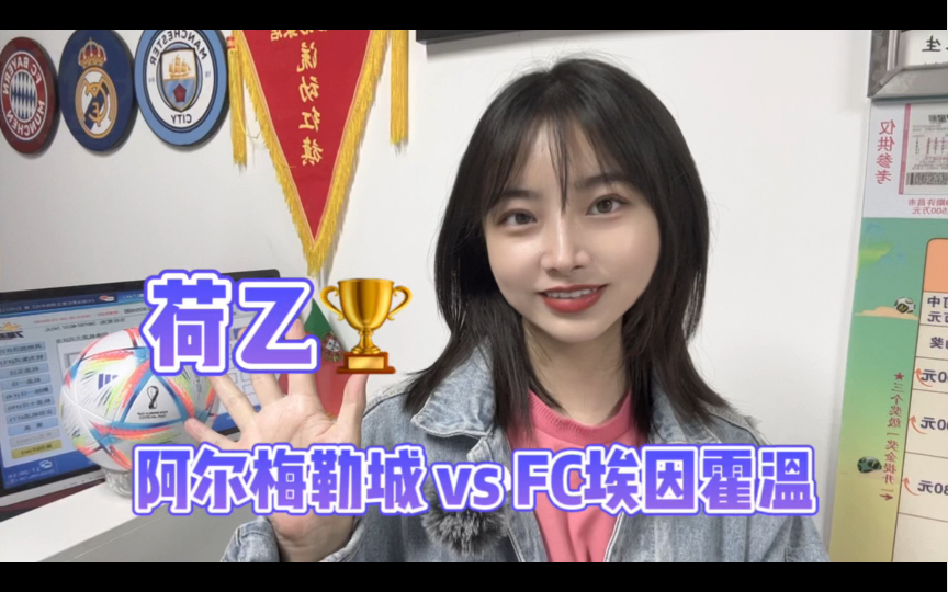 5.26荷乙:阿尔梅勒城vs FC埃因霍温哔哩哔哩bilibili