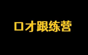 Download Video: 【口才】《口才12天跟练营》