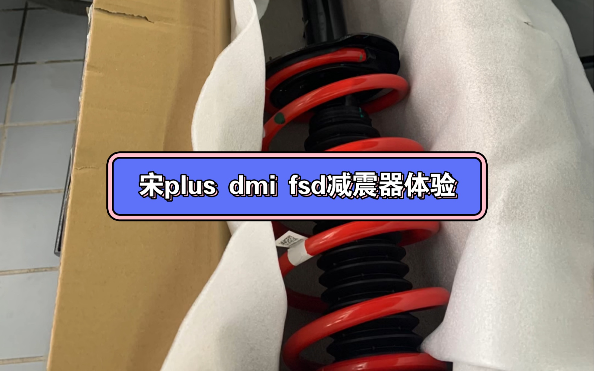 比亚迪宋plus dmi fsd可变阻尼减震安装后体验