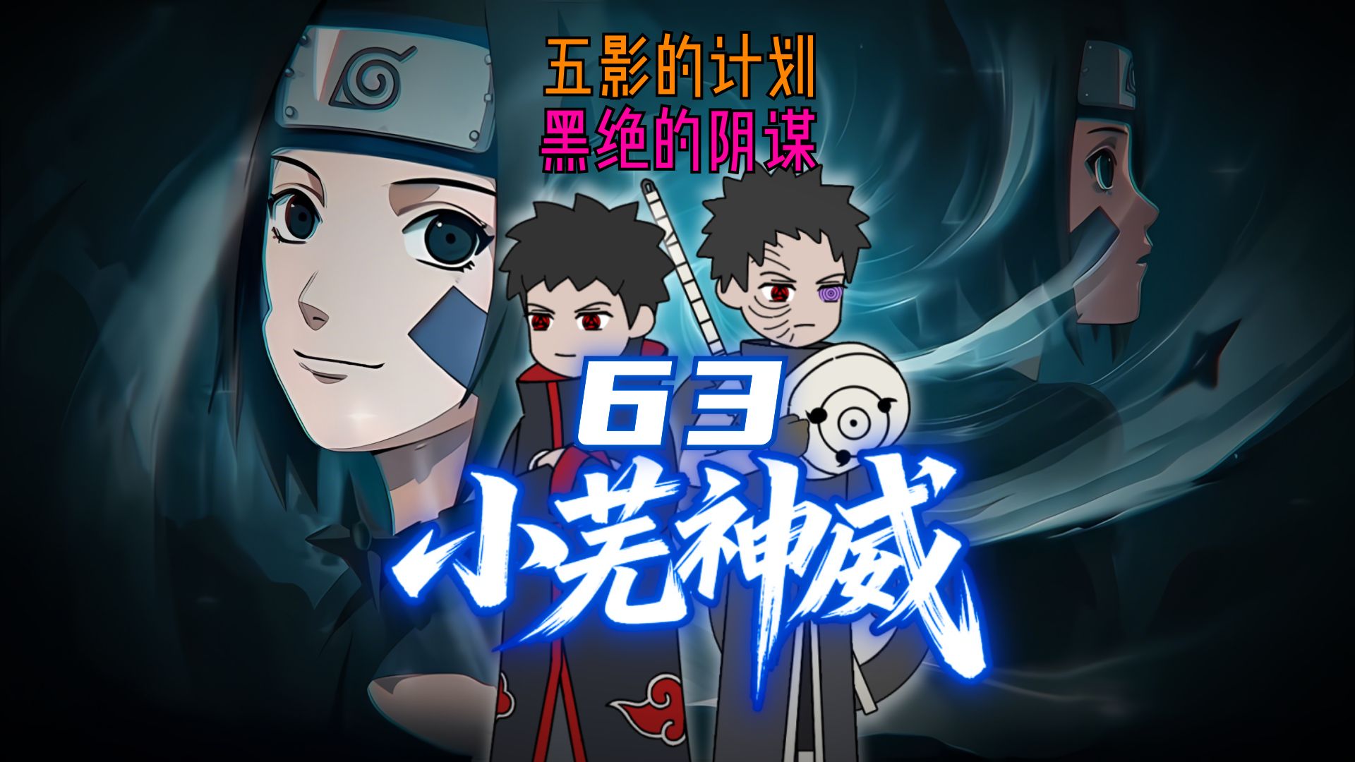 小芜神威 第63集 五影的计划，黑绝的阴谋